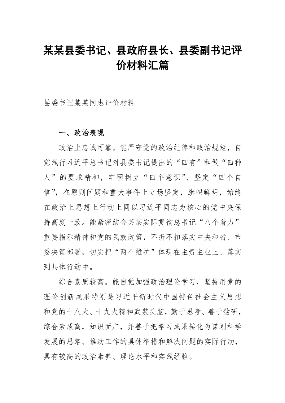 某某县委书记县政府县长县委副书记评价材料汇篇.doc_第1页