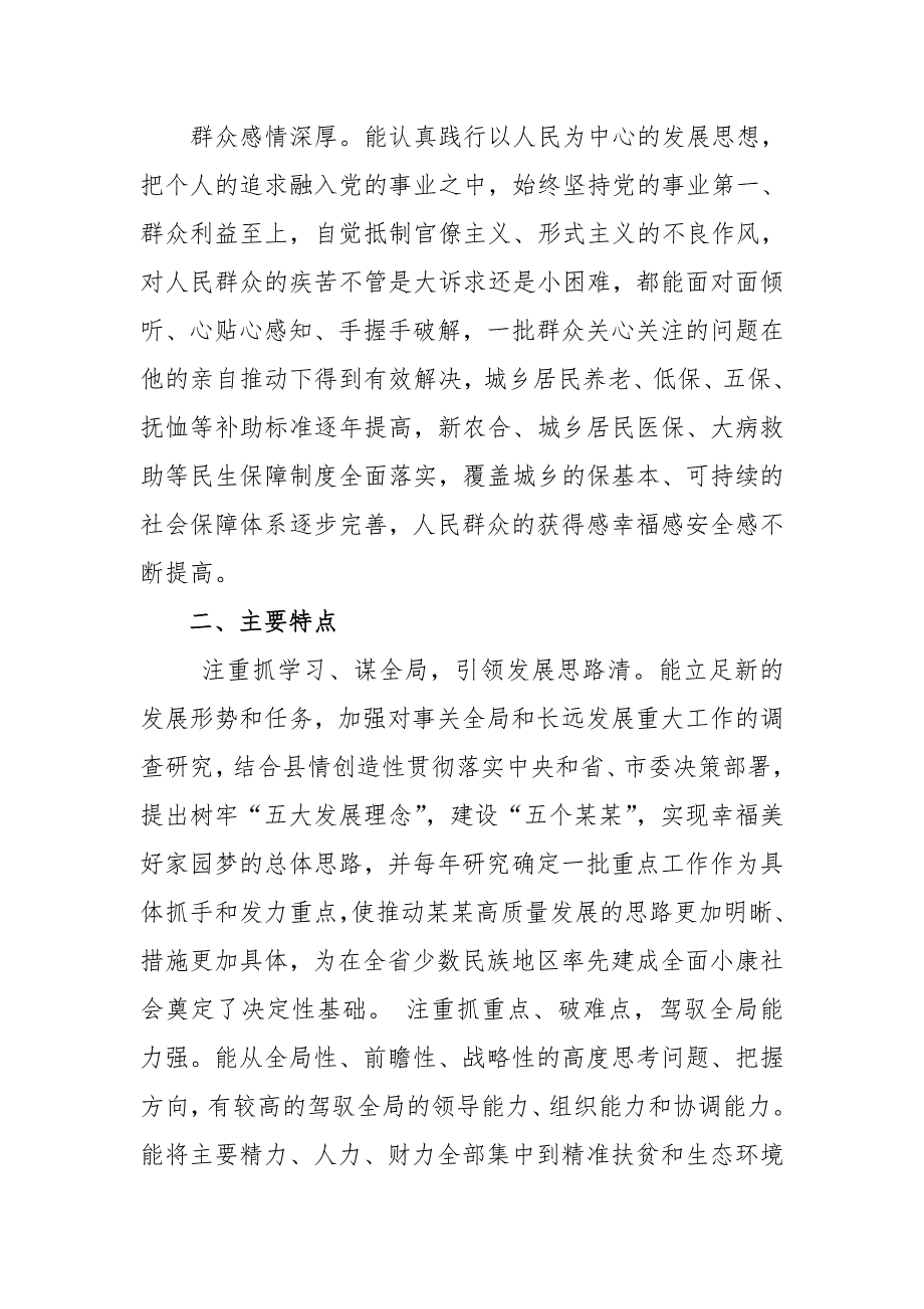 某某县委书记县政府县长县委副书记评价材料汇篇.doc_第2页