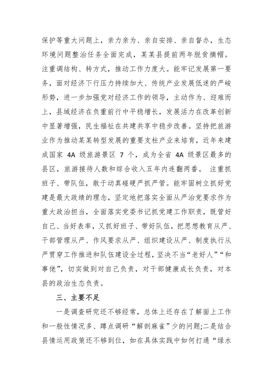 某某县委书记县政府县长县委副书记评价材料汇篇.doc_第3页
