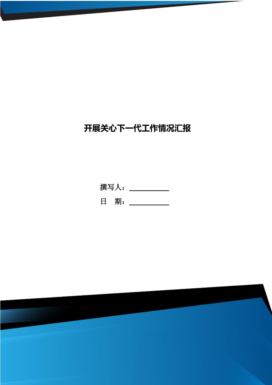 开展关心下一代工作情况汇报.doc_第1页