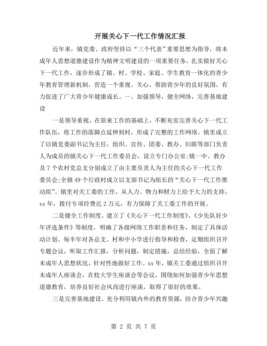 开展关心下一代工作情况汇报.doc_第2页