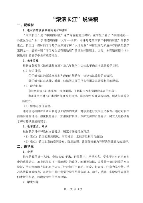 滚滚长江说课稿.doc