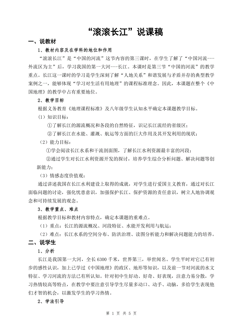 滚滚长江说课稿.doc_第1页