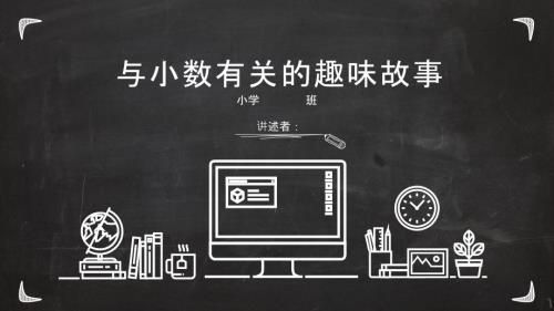 小数的趣味故事PPT课件.ppt