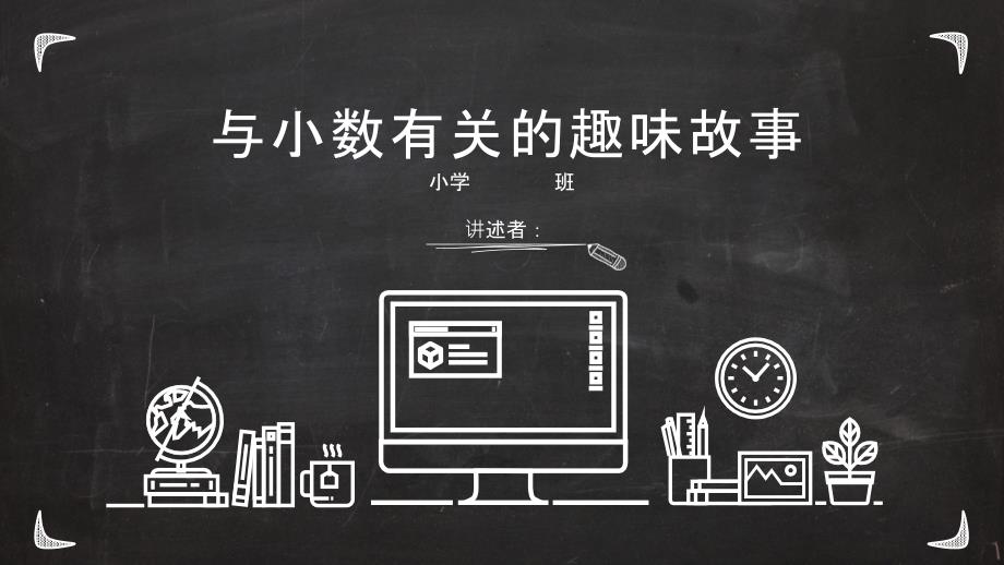 小数的趣味故事PPT课件.ppt_第1页