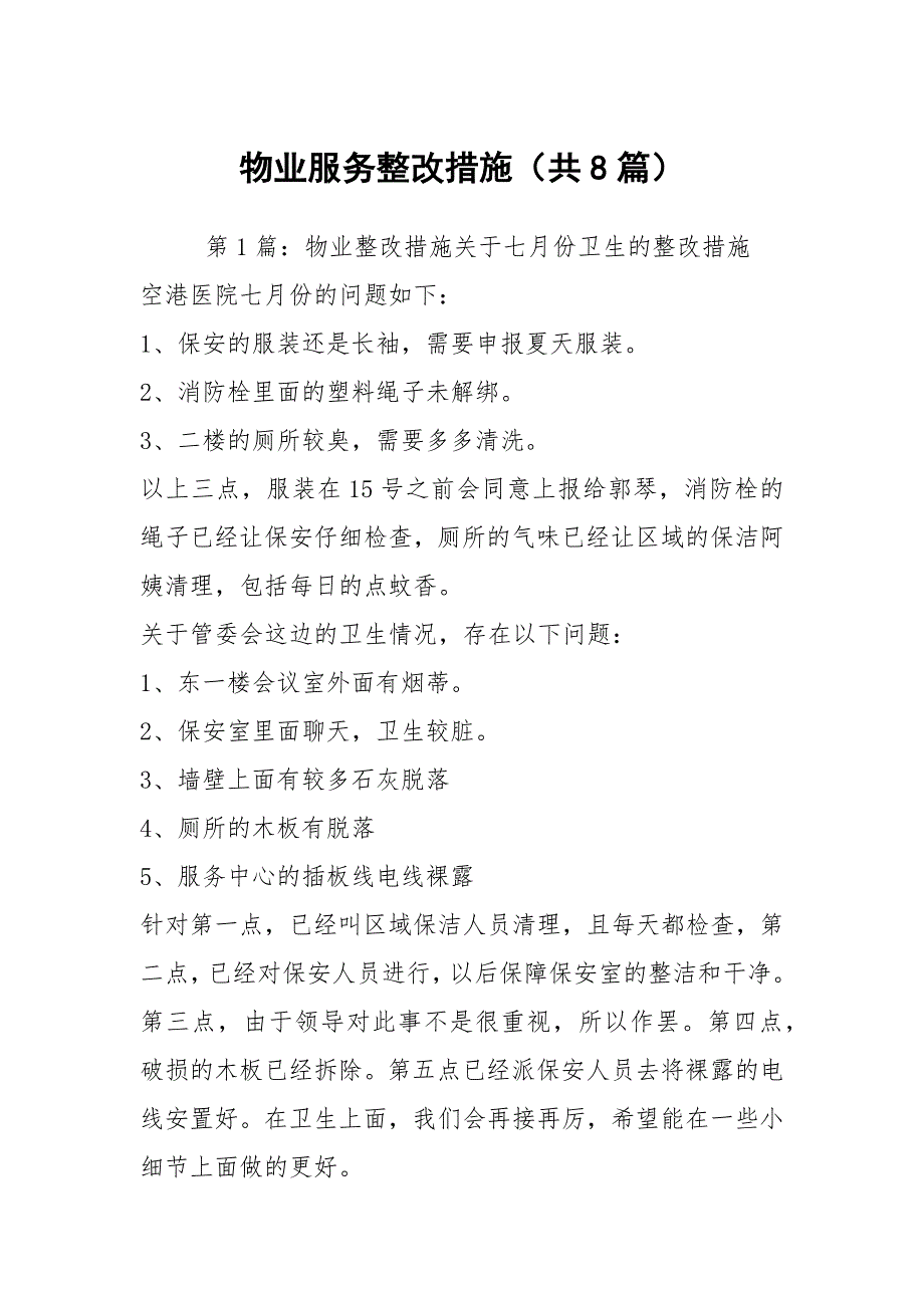 物业服务整改措施共8篇.docx_第1页