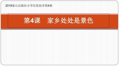 小学信息技术家乡处处是景色教学课件设计ppt.ppt