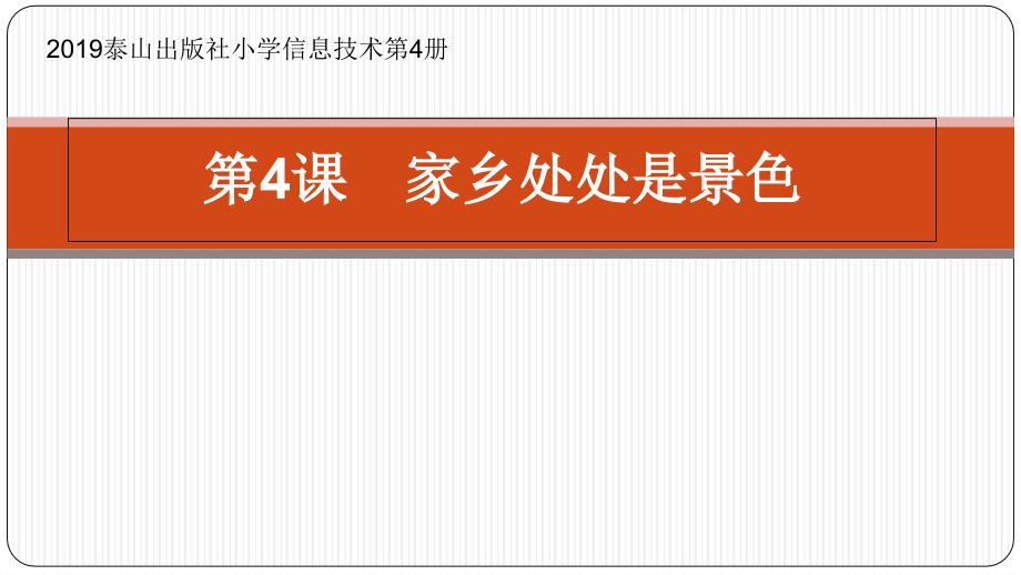 小学信息技术家乡处处是景色教学课件设计ppt.ppt_第1页