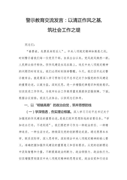 警示教育交流发言：以清正作风之基筑社会工作之堤.docx