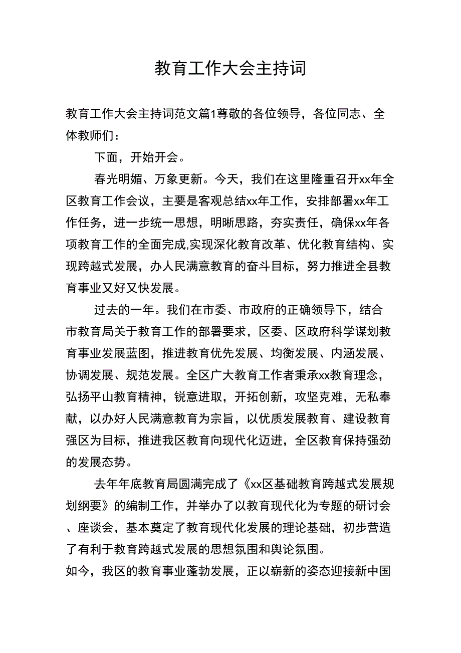 教育工作大会主持词.docx_第1页