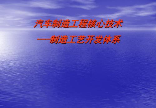 汽车制造工程的核心技术及四大工艺流程开发体系.ppt