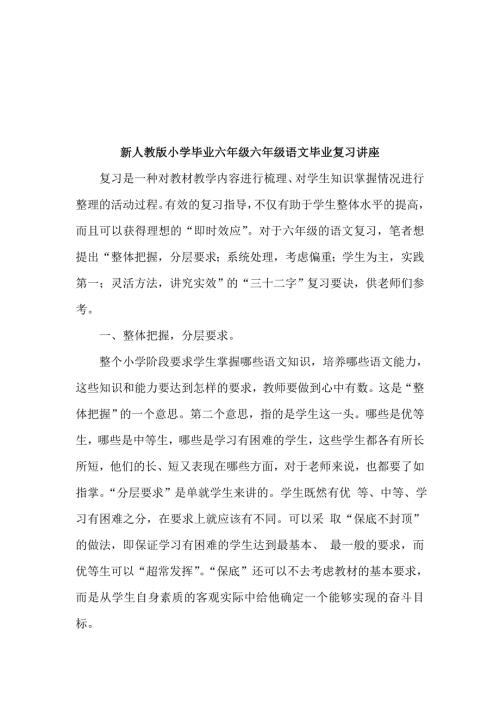 新人教版小学毕业六年级六年级语文毕业复习讲座.doc