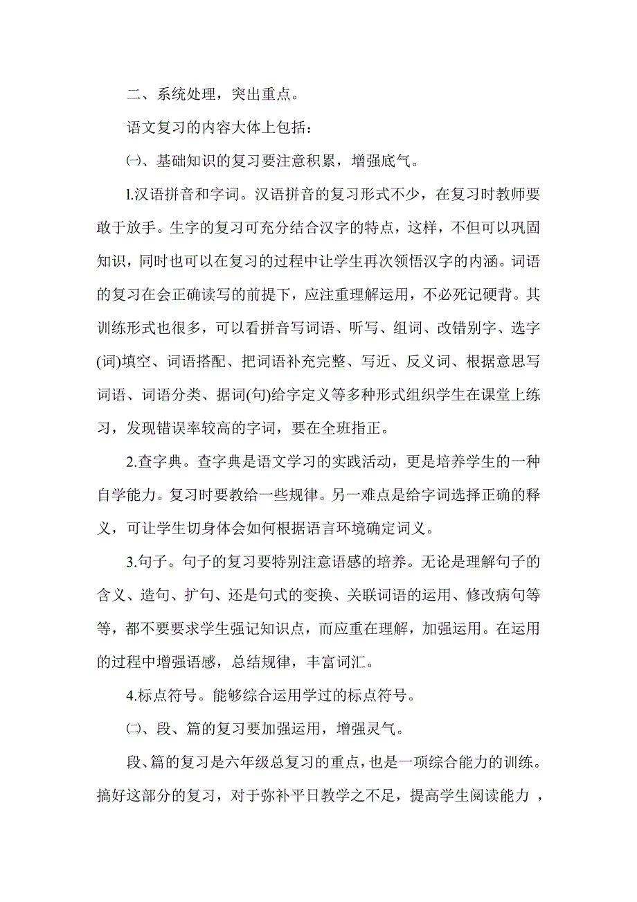 新人教版小学毕业六年级六年级语文毕业复习讲座.doc_第2页