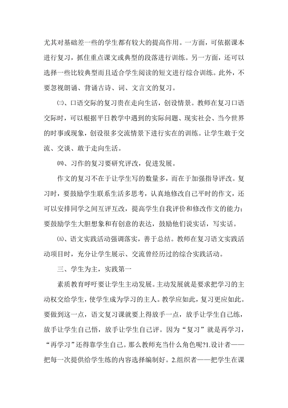 新人教版小学毕业六年级六年级语文毕业复习讲座.doc_第3页