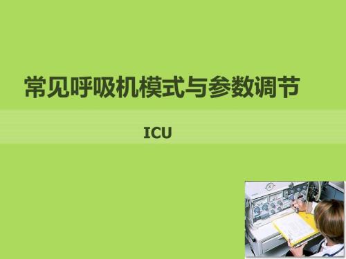 常见呼吸机模式与参数调节.ppt