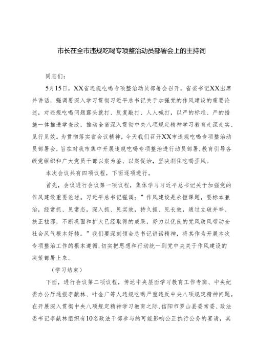 四篇 市长在全市违规吃喝专项整治动员部署会上的主持词范文.docx