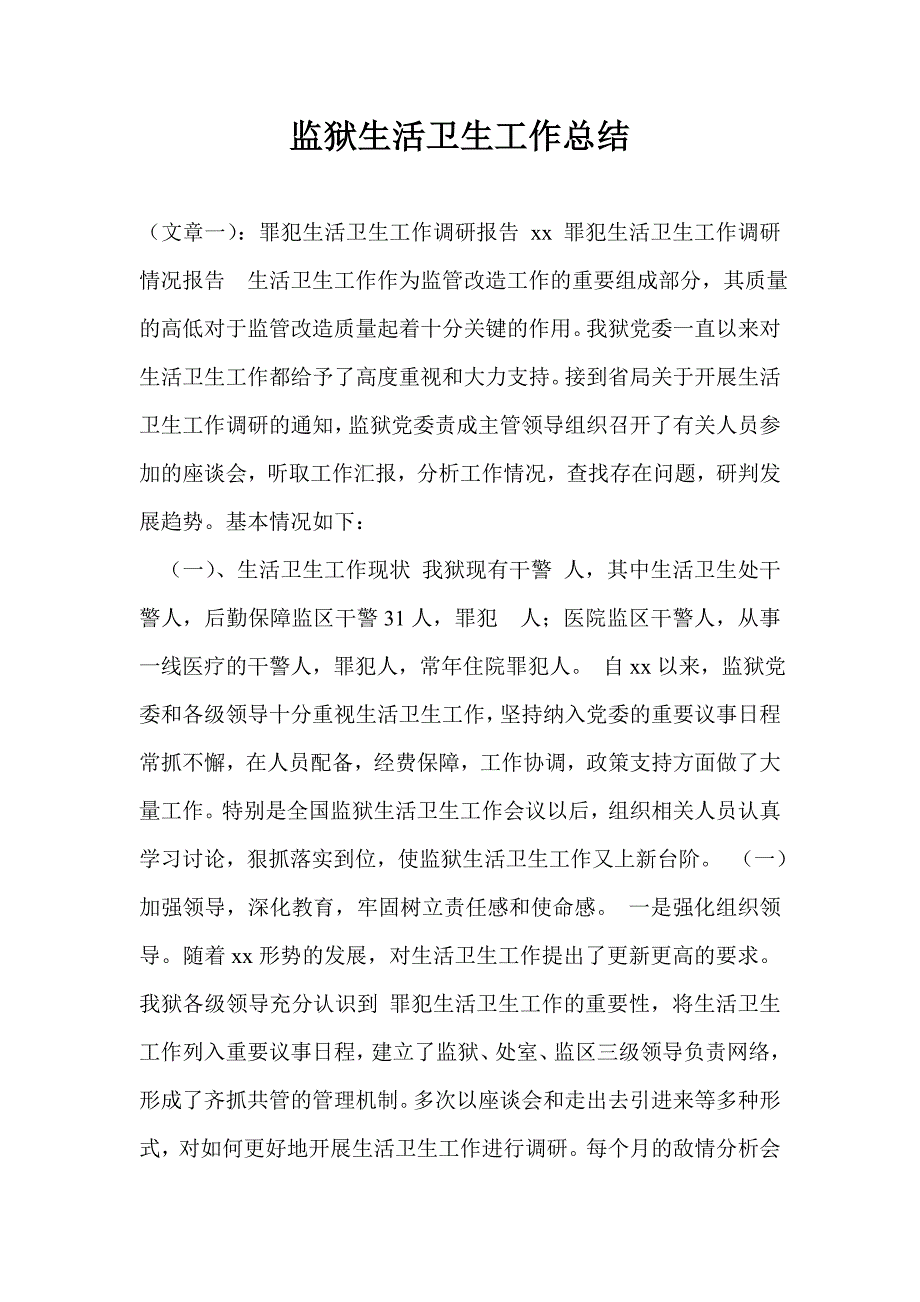 监狱生活卫生工作总结.doc_第1页