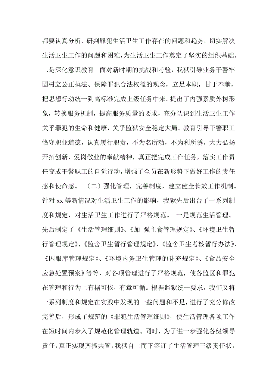 监狱生活卫生工作总结.doc_第2页