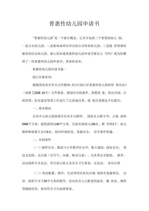 普惠性幼儿园申请书doc.docx