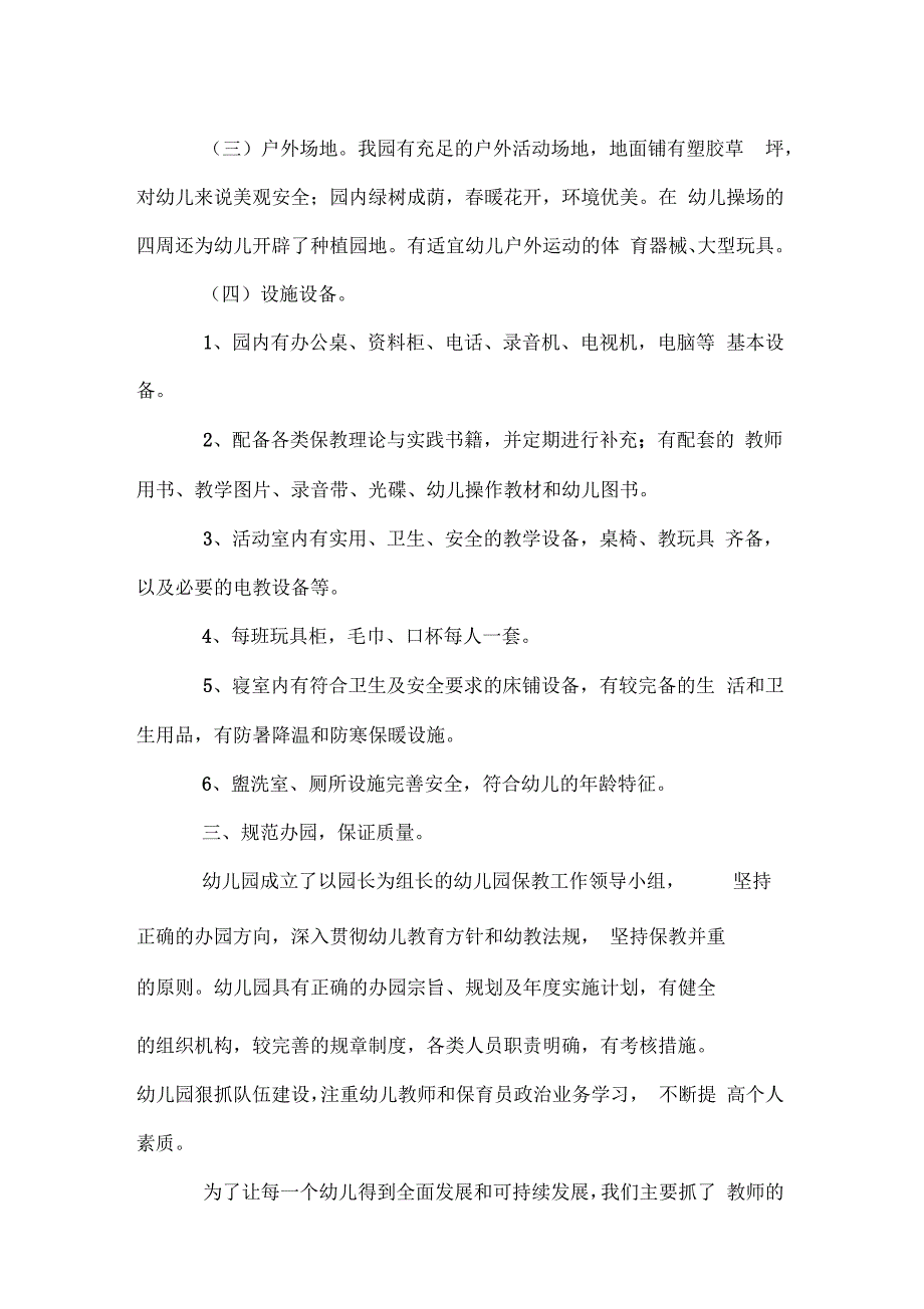普惠性幼儿园申请书doc.docx_第2页