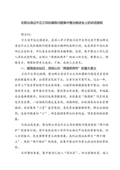 在群众身边不正之风和腐败问题集中整治推进会上的讲话提纲5篇（精选版）.docx