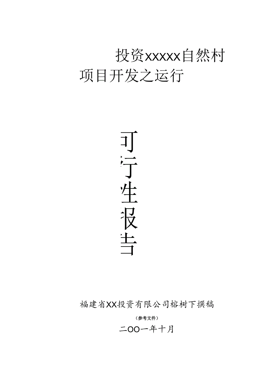 投资××自然村项目开发之运行可行性报告.docx_第1页