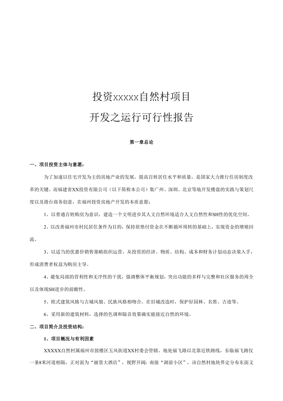 投资××自然村项目开发之运行可行性报告.docx_第2页
