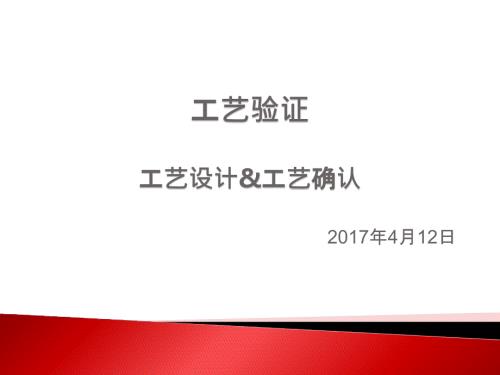 工艺验证工艺设计工艺确认.ppt