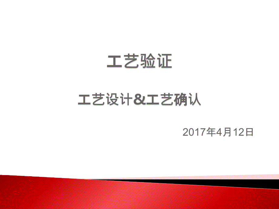 工艺验证工艺设计工艺确认.ppt_第1页