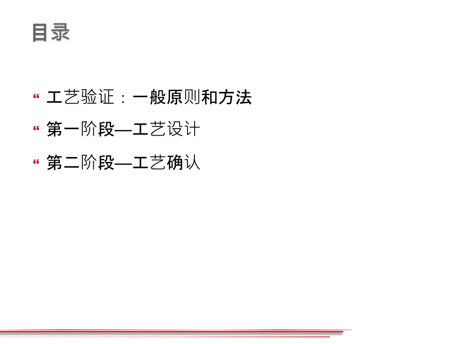 工艺验证工艺设计工艺确认.ppt_第2页