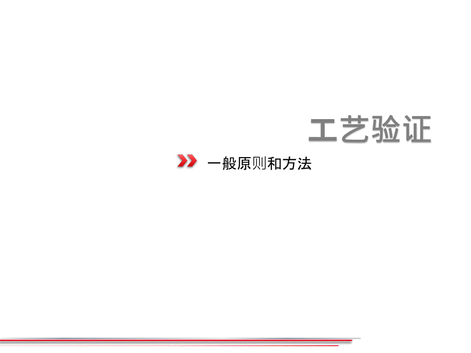 工艺验证工艺设计工艺确认.ppt_第3页