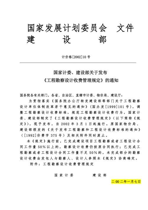 工程勘察设计收费管理规定计价格200210号文.doc