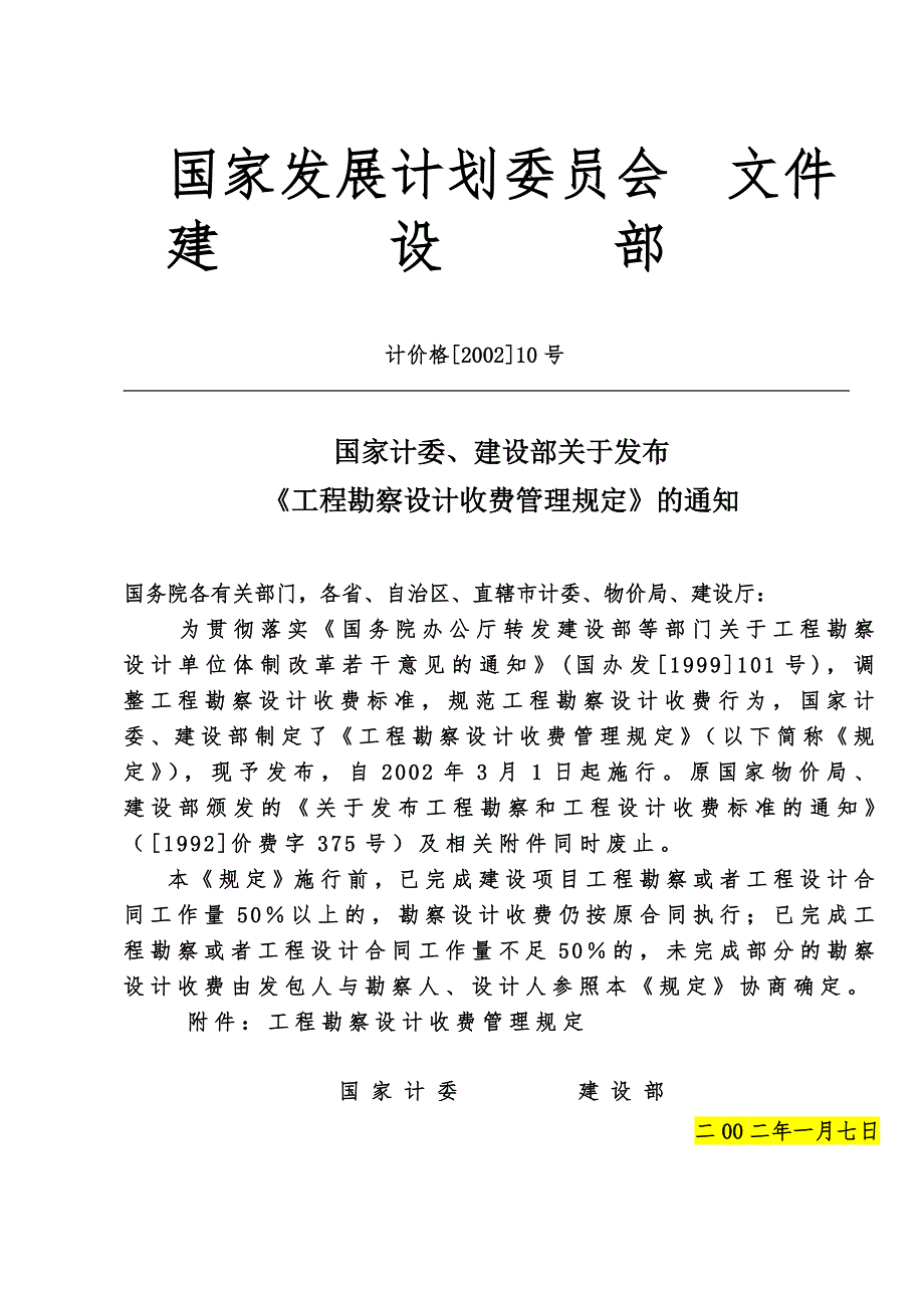 工程勘察设计收费管理规定计价格200210号文.doc_第1页