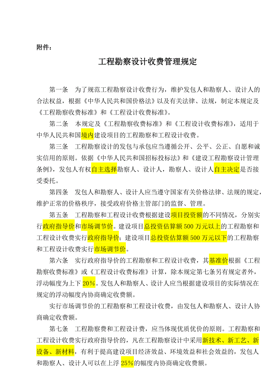 工程勘察设计收费管理规定计价格200210号文.doc_第2页