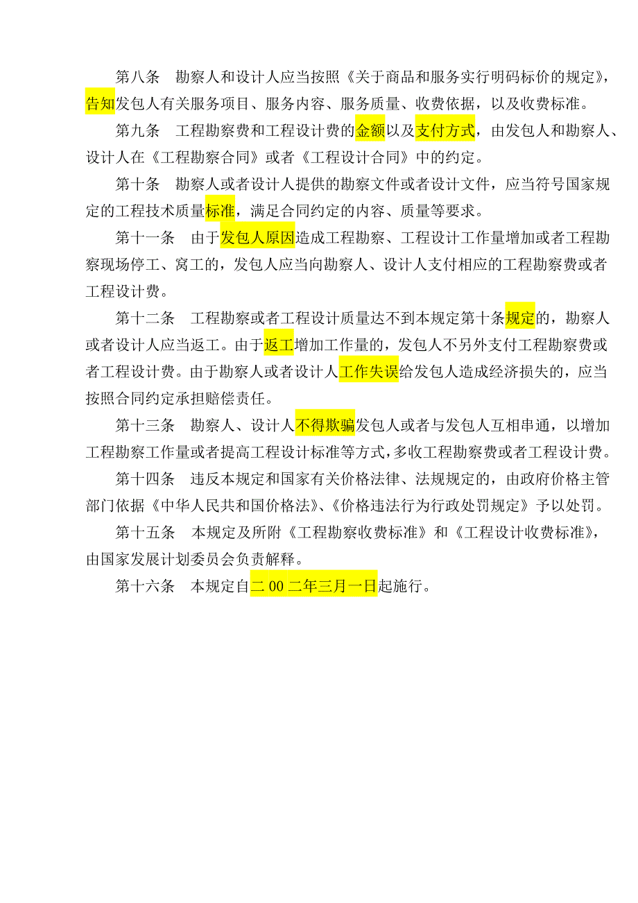 工程勘察设计收费管理规定计价格200210号文.doc_第3页