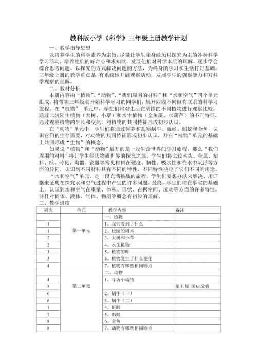教科版小学科学三年级上册教学计划及进度.doc