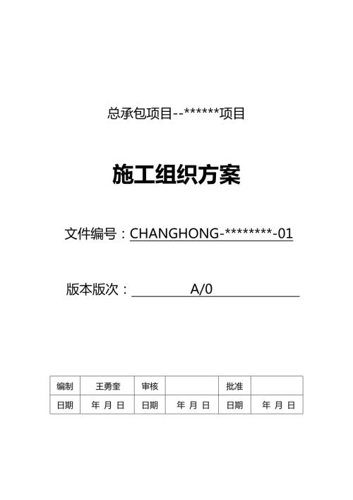 施工组织方案总承包项目.doc