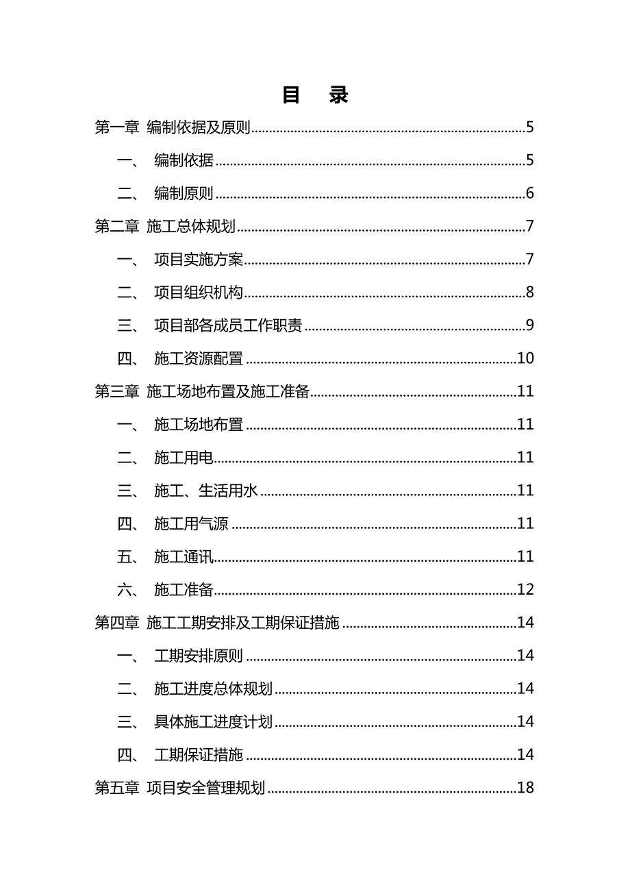 施工组织方案总承包项目.doc_第2页