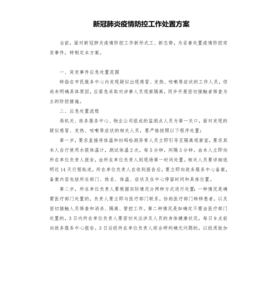 新冠肺炎疫情防控工作处置方案參考模板.docx_第1页