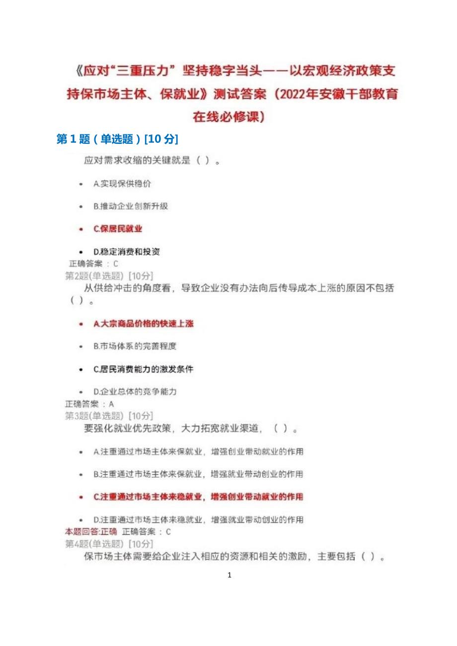 应对三重压力坚持稳字当头以宏观经济政策支持保市场主体保就业测试满分答案2022年安徽干部教育在线必修课.docx_第1页