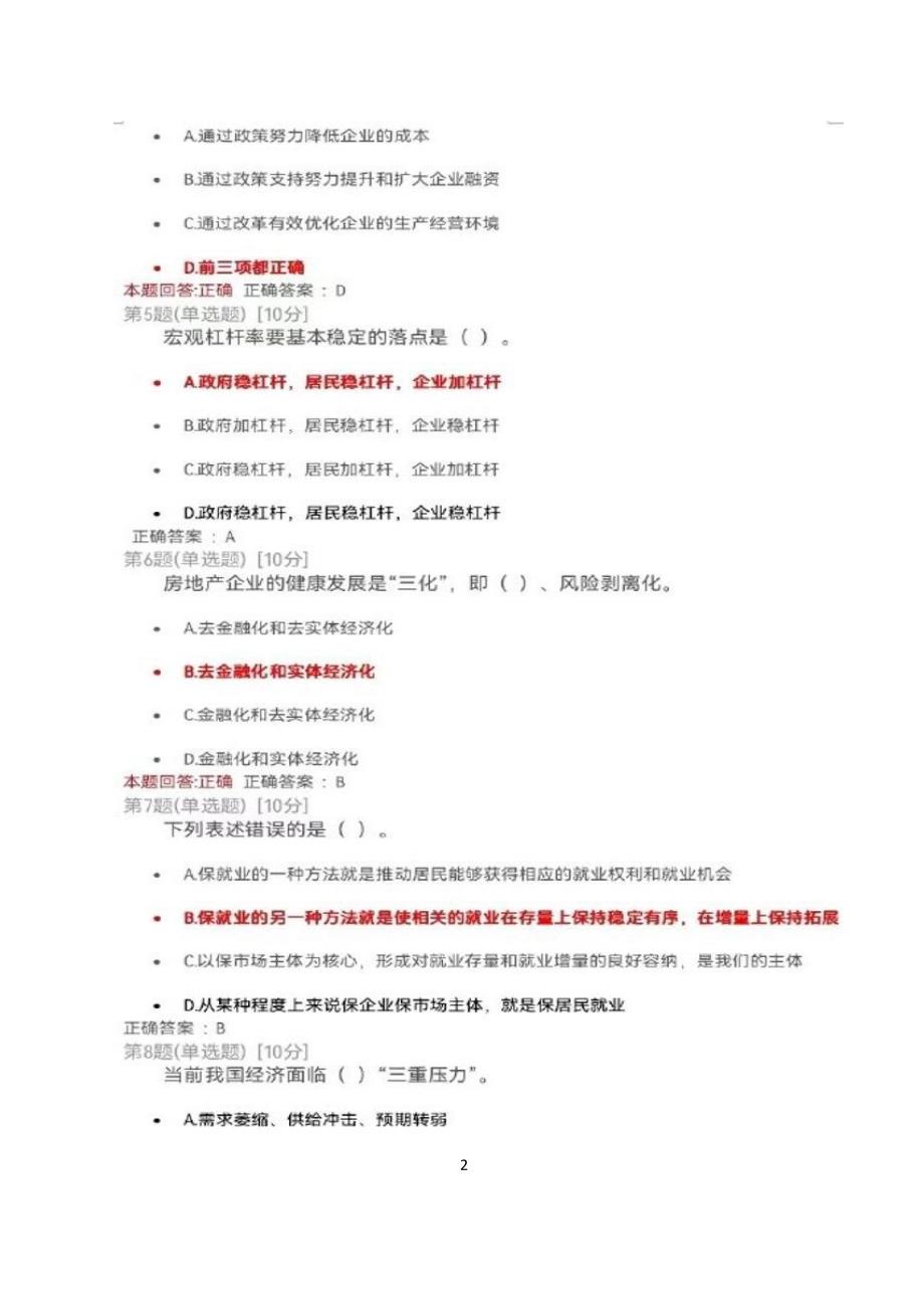 应对三重压力坚持稳字当头以宏观经济政策支持保市场主体保就业测试满分答案2022年安徽干部教育在线必修课.docx_第2页