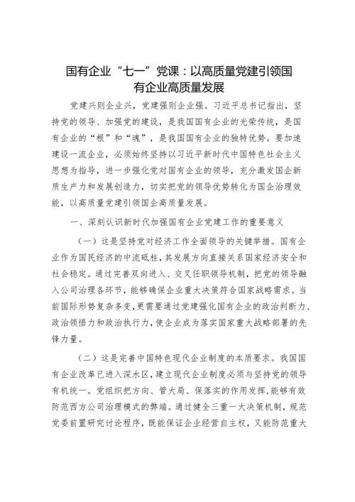 国有企业“七一”党课：以高质量党建引领国有企业高质量发展.docx