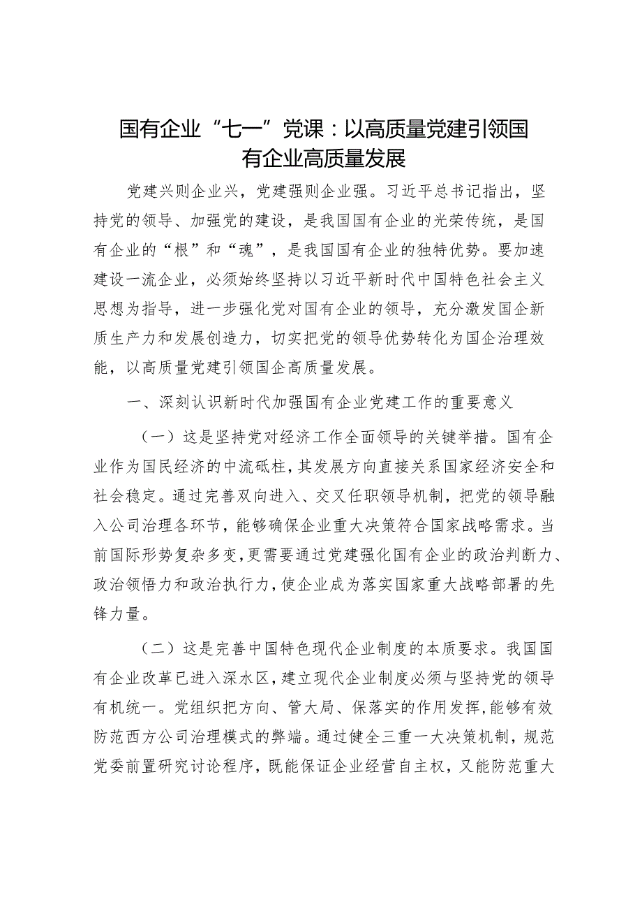 国有企业“七一”党课：以高质量党建引领国有企业高质量发展.docx_第1页