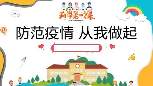 开学第一课疫情防控.ppt