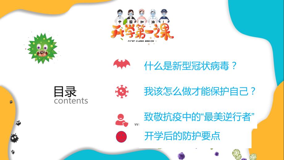 开学第一课疫情防控.ppt_第2页