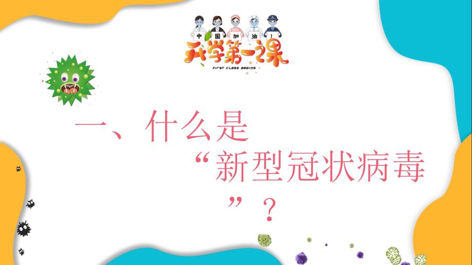 开学第一课疫情防控.ppt_第3页