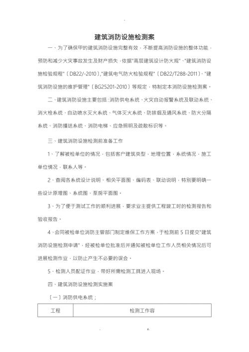 建筑消防设施检测方案.doc