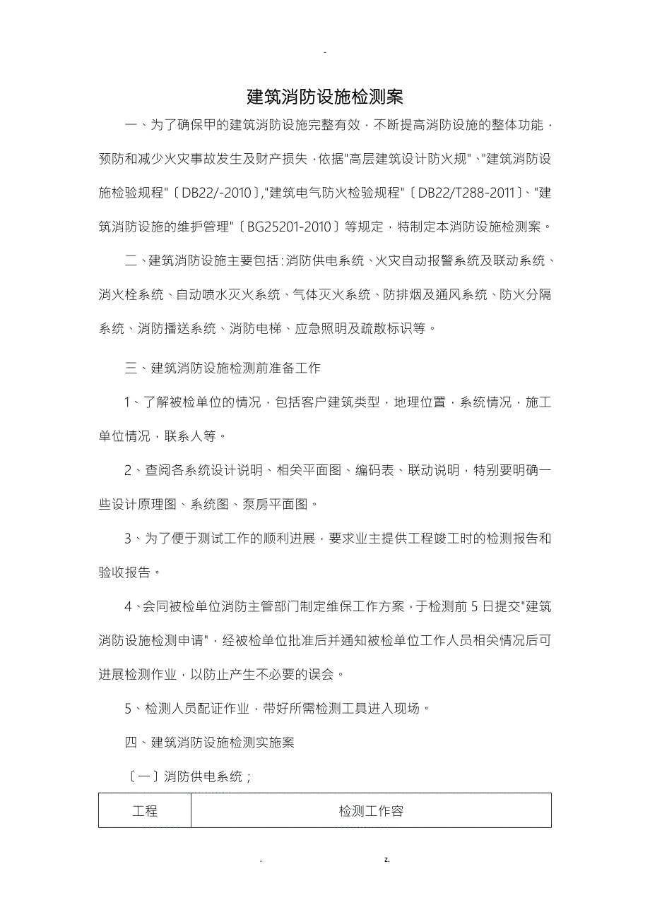 建筑消防设施检测方案.doc_第1页