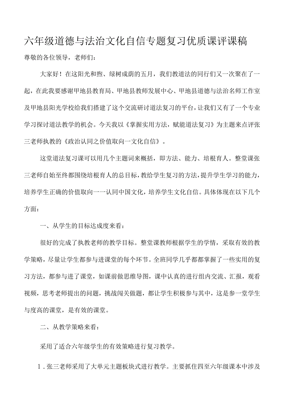六年级道德与法治文化自信专题复习优质课评课稿.docx_第1页
