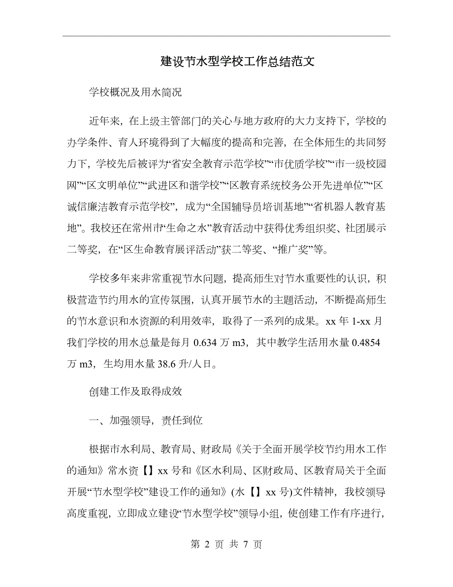建设节水型学校工作总结范文.doc_第2页